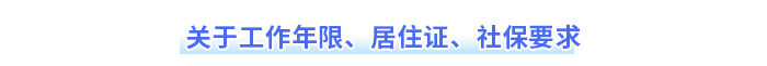 關(guān)于工作年限、居住證、社保要求