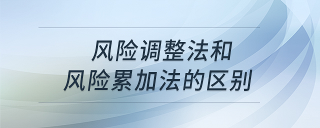 風險調整法和風險累加法的區(qū)別