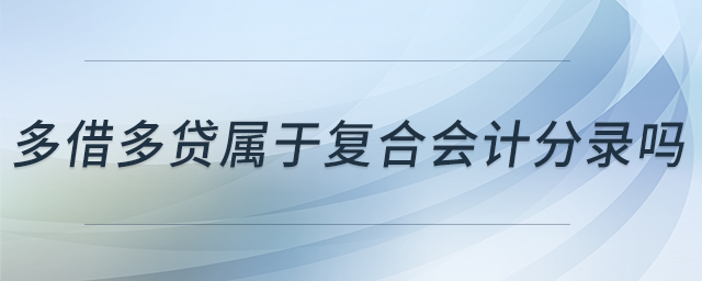 多借多貸屬于復(fù)合會(huì)計(jì)分錄嗎
