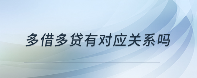 多借多貸有對應關系嗎
