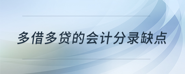 多借多貸的會(huì)計(jì)分錄缺點(diǎn)