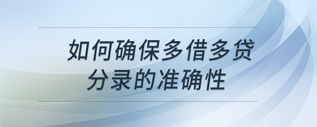 如何確保多借多貸分錄的準確性