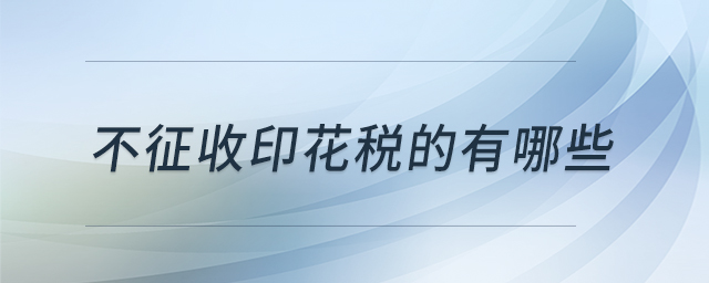 不征收印花稅的有哪些