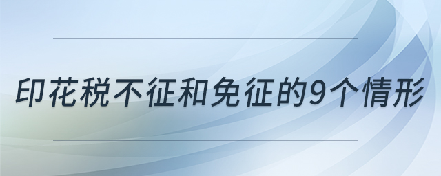 印花稅不征和免征的9個情形