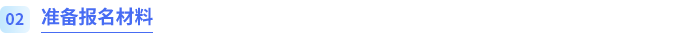 準(zhǔn)備報名材料
