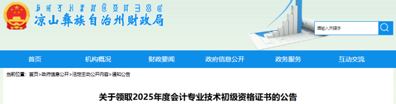 四川涼山2025年初級會計職稱證書領取公告