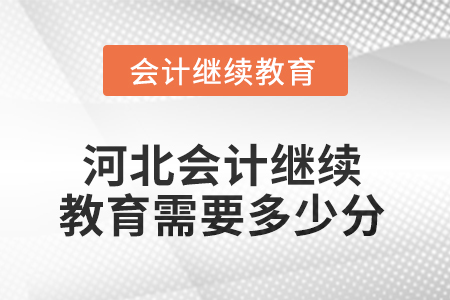 2025年河北會(huì)計(jì)人員繼續(xù)教育需要多少分？