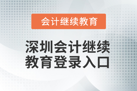 2025年深圳會(huì)計(jì)繼續(xù)教育登錄入口在哪？