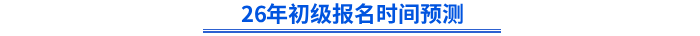 26年初級(jí)報(bào)名時(shí)間預(yù)測(cè)