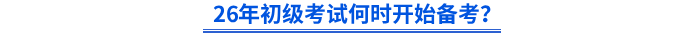 26年初級(jí)考試何時(shí)開始備考？