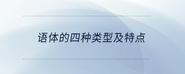 語(yǔ)體的四種類型及特點(diǎn)