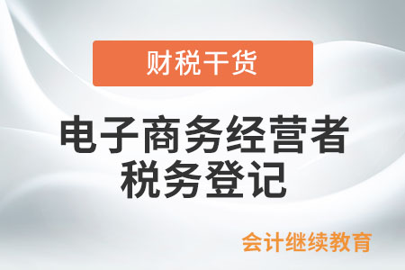 電商法實(shí)施后，電子商務(wù)經(jīng)營(yíng)者要辦理稅務(wù)登記嗎？