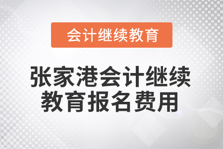 2025年張家港會計繼續(xù)教育報名費用