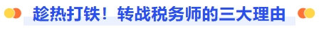 趁熱打鐵！轉(zhuǎn)戰(zhàn)稅務(wù)師的三大理由