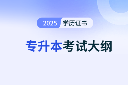 2025年成人高考考試大綱匯總