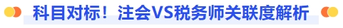 科目對標(biāo)！注會(huì)稅務(wù)師關(guān)聯(lián)度解析