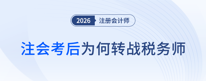 注會(huì)成績下發(fā)后，為何還要考稅務(wù)師？轉(zhuǎn)戰(zhàn)優(yōu)勢揭秘！