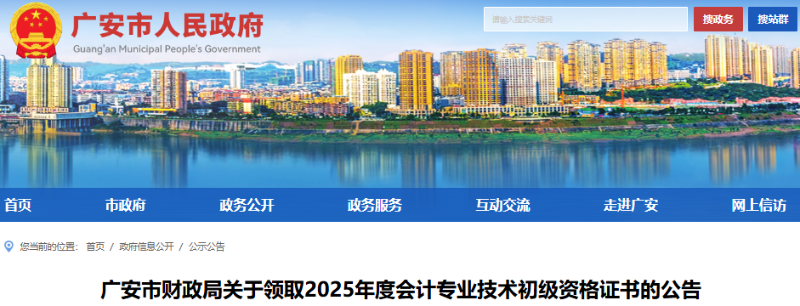四川廣安2025年初級(jí)會(huì)計(jì)證書領(lǐng)取通知