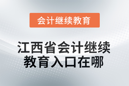 2025年江西省會計(jì)人員繼續(xù)教育入口在哪？