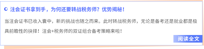注會(huì)轉(zhuǎn)戰(zhàn)稅務(wù)師