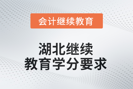 2025年湖北東奧繼續(xù)教育學(xué)分要求