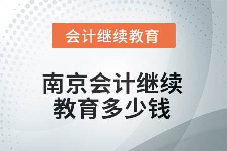 2025年南京會(huì)計(jì)繼續(xù)教育多少錢？