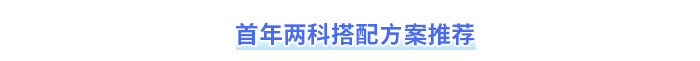 首年兩科搭配方案推薦
