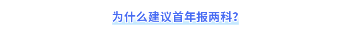 為什么建議首年報(bào)兩科？