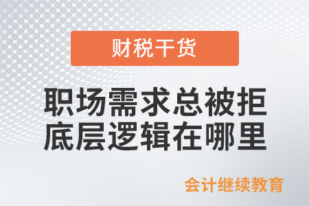 職場需求總被拒：底層邏輯在哪里？（上）