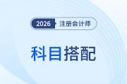 注會備考第一課！如何根據(jù)自身基礎(chǔ)，設(shè)計一份注會科目搭配組合？
