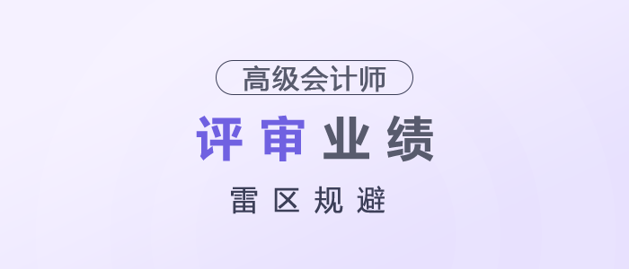 高級會計師評審業(yè)績雷區(qū)規(guī)避