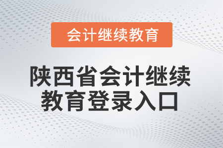 2025年陜西省會計繼續(xù)教育登錄入口