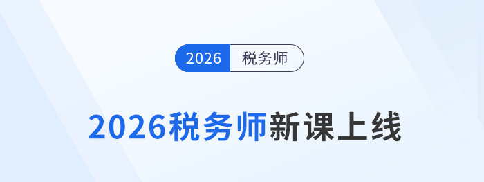 2026稅務(wù)師新課上線