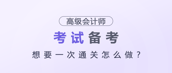 高級會計師想要一次通關怎么做？