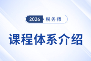 2026考季稅務(wù)師新課重磅登場(chǎng)，打造高效學(xué)習(xí)新方案