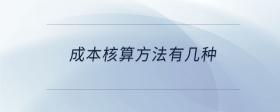 成本核算方法有幾種