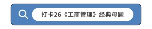 打卡26《工商管理》經(jīng)典母題