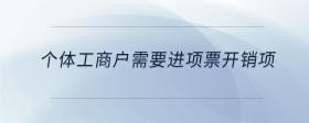 個(gè)體工商戶需要進(jìn)項(xiàng)票開銷項(xiàng)