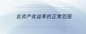 總資產(chǎn)收益率的正常范圍