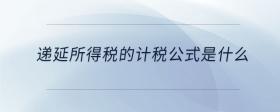 遞延所得稅的計(jì)稅公式是什么