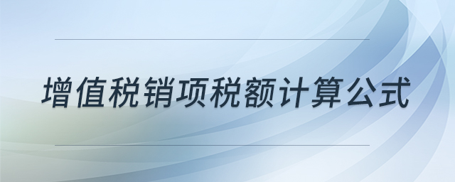 增值稅銷項稅額計算公式