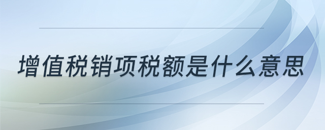 增值稅銷項(xiàng)稅額是什么意思