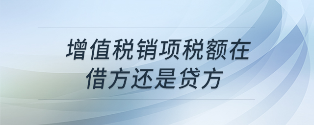 增值稅銷項(xiàng)稅額在借方還是貸方