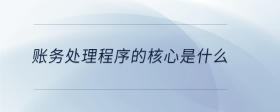 賬務(wù)處理程序的核心是什么