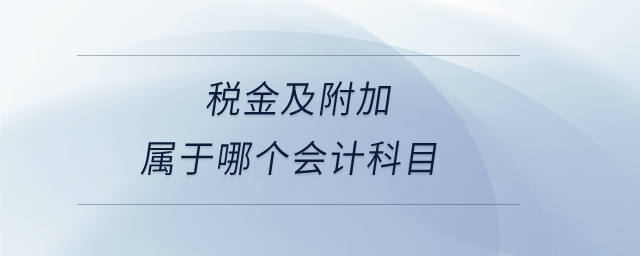 稅金及附加屬于哪個會計科目