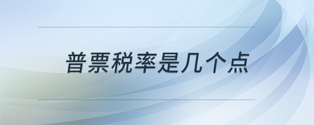 普票稅率是幾個點