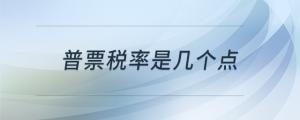 普票稅率是幾個點