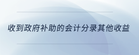 收到政府補(bǔ)助的會計分錄其他收益