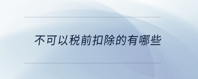 不可以稅前扣除的有哪些