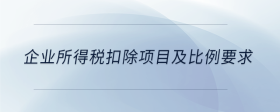 企業(yè)所得稅扣除項(xiàng)目及比例要求